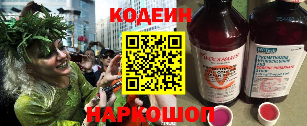 Кодеин Purple Drank  Кодеин напиток Lean (лин)  Коммунар  Вход с VPN 