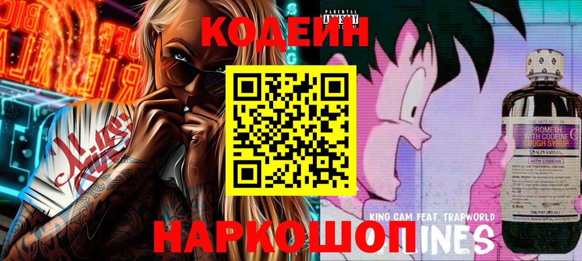 Codein напиток Lean (лин) Коммунар